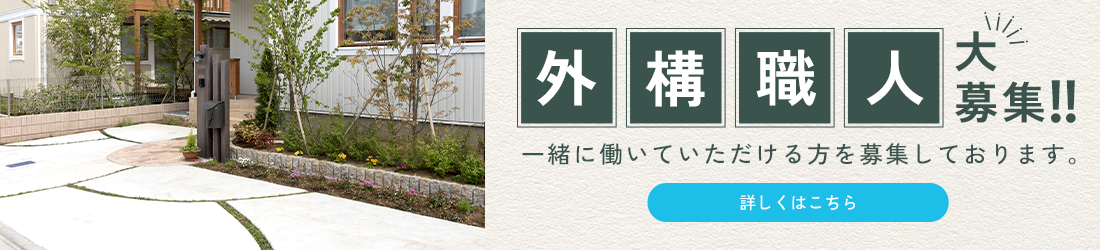 外構職人大募集！